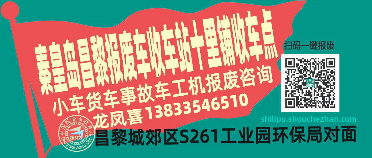 秦皇岛昌黎收车站报废咨询十里铺收车点